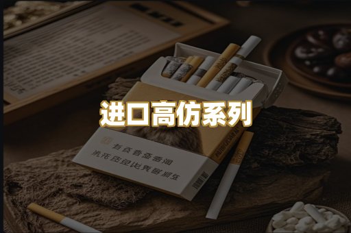 进口高仿系列