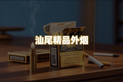 汕尾精品外烟